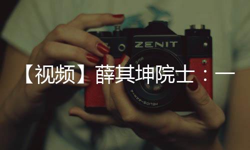 【视频】薛其坤院士:一座“国际科技创新大厦”正在广东拔地而起