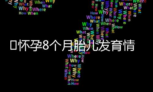 怀孕8个月胎儿发育情况有哪些