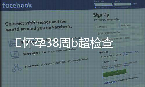 怀孕38周b超检查