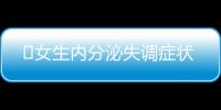 ​女生内分泌失调症状