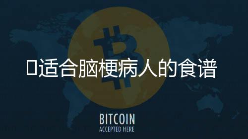 适合脑梗病人的食谱