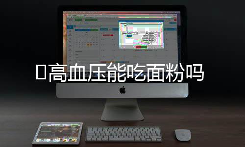 高血压能吃面粉吗