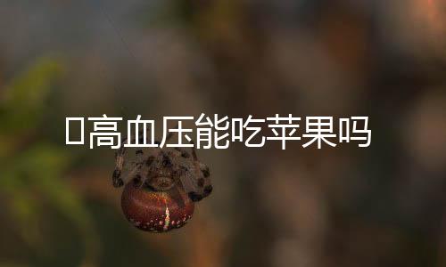高血压能吃苹果吗