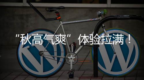 “秋高气爽”体验拉满!广东国庆气温先降后升|温度记