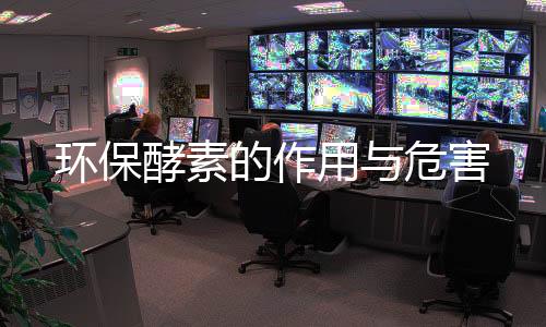 环保酵素的作用与危害