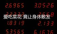 爱吃菜花 竟让身体散发异味？