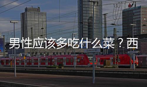男性应该多吃什么菜?西兰花有效抗癌