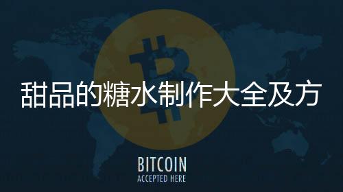 甜品的糖水制作大全及方法