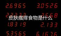 皮肤瘙痒食物是什么