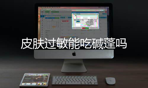 皮肤过敏能吃碱蓬吗