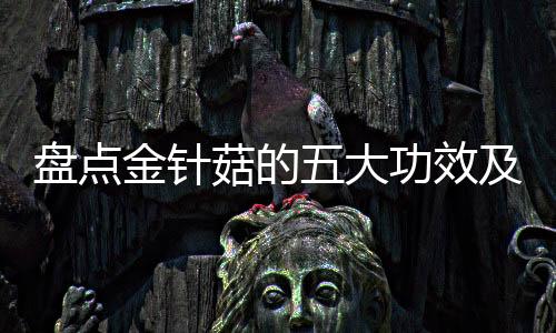 盘点金针菇的五大功效及作用