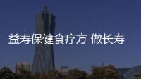 益寿保健食疗方 做长寿老人