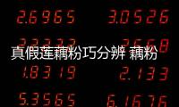 真假莲藕粉巧分辨 藕粉食谱大推荐
