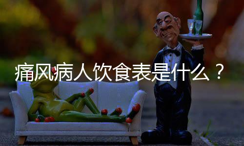 痛风病人饮食表是什么?