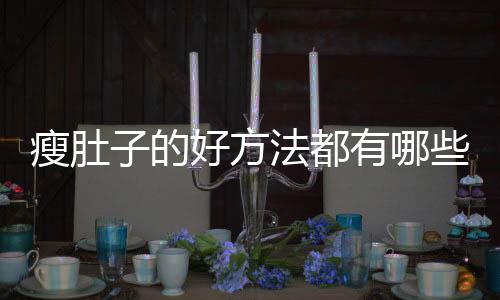 瘦肚子的好方法都有哪些?