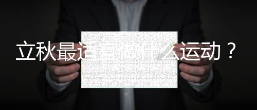 立秋最适宜做什么运动?