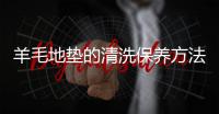 羊毛地垫的清洗保养方法