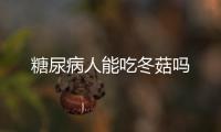 糖尿病人能吃冬菇吗