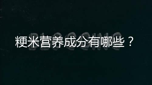 粳米营养成分有哪些?