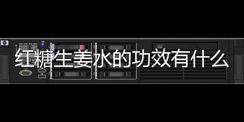 红糖生姜水的功效有什么 ？女性朋友要多喝！