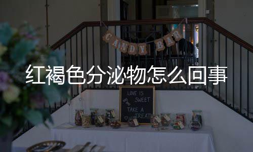 红褐色分泌物怎么回事