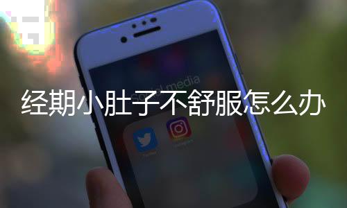 经期小肚子不舒服怎么办?