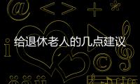 给退休老人的几点建议