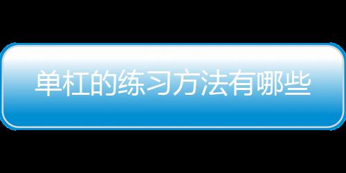 单杠的练习方法有哪些