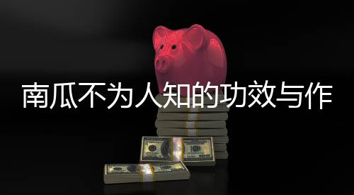 南瓜不为人知的功效与作用!