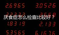 厌食症怎么检查比较好？