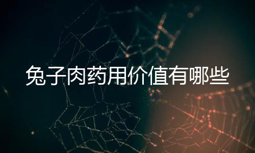 兔子肉药用价值有哪些