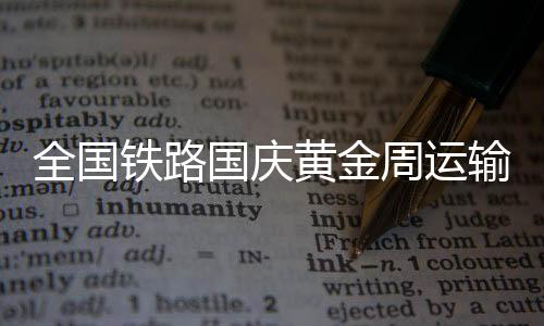 全国铁路国庆黄金周运输累计发送旅客突破1亿人次