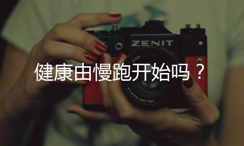 健康由慢跑开始吗?