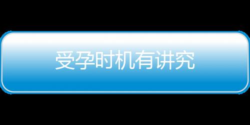 受孕时机有讲究