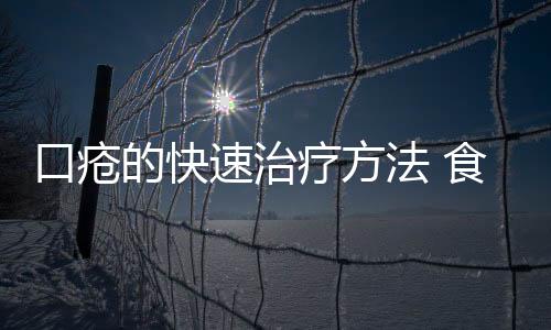 口疮的快速治疗方法 食疗效果好!