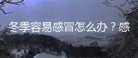 冬季容易感冒怎么办？感冒食疗方