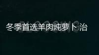 冬季首选羊肉炖萝卜 治疗肾虚阳痿