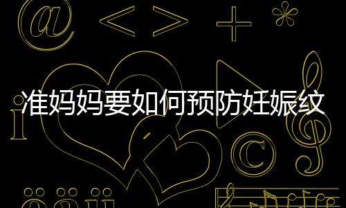 准妈妈要如何预防妊娠纹？