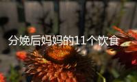 分娩后妈妈的11个饮食禁忌