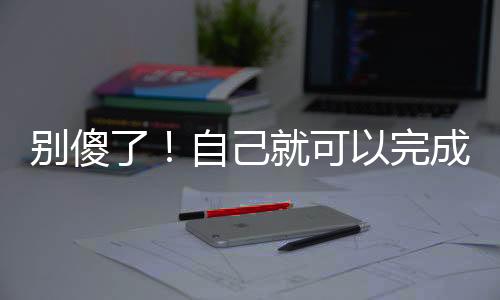 别傻了!自己就可以完成“卵巢保养”