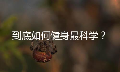 到底如何健身最科学?