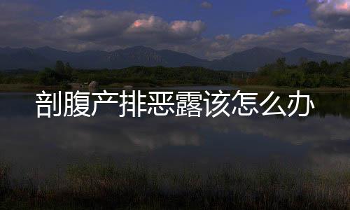 剖腹产排恶露该怎么办