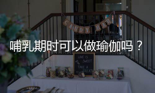 哺乳期时可以做瑜伽吗?