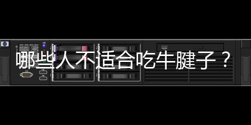 哪些人不适合吃牛腱子?牛腱子的副作用有哪些