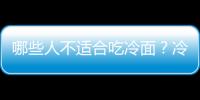 哪些人不适合吃冷面？冷面的副作用有哪些