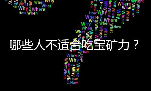 哪些人不适合吃宝矿力?宝矿力的副作用有哪些