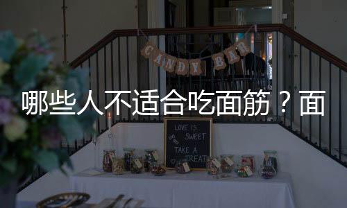哪些人不适合吃面筋?面筋的副作用有哪些