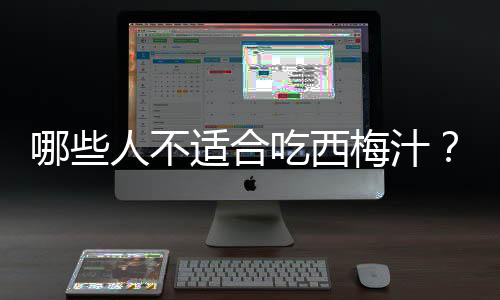 哪些人不适合吃西梅汁?西梅汁的副作用有哪些