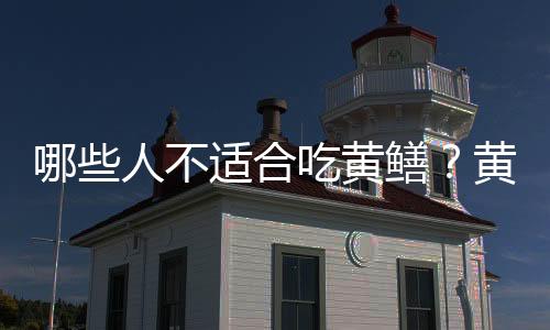 哪些人不适合吃黄鳝?黄鳝的副作用有哪些
