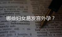 哪些妇女易发宫外孕？